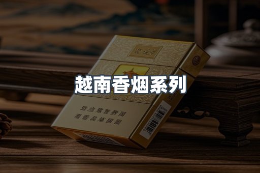 云霄系列香烟